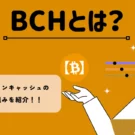 暗号資産・仮想通貨　ビットコインキャッシュ（BCH）の特徴と仕組みを紹介