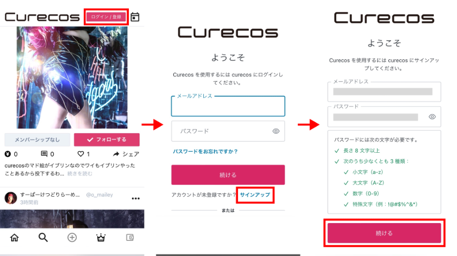 Curecos(キュアコス)登録方法