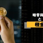 【2024年最新版】暗号資産(仮想通貨)・ビットコイン(BTC)の税金は？利益・税金の計算方法について解説！