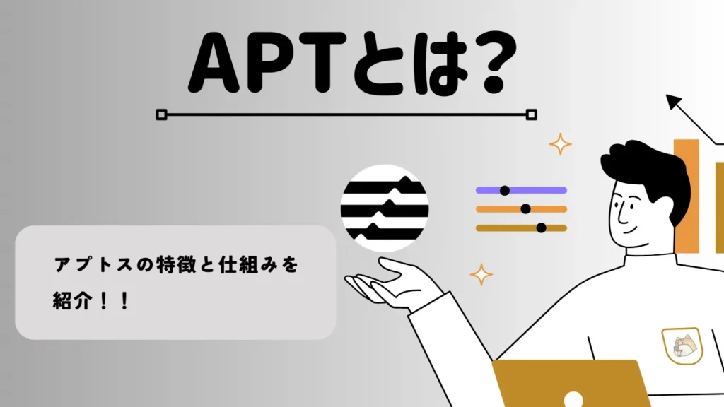 APTとは