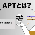 暗号資産・仮想通貨 アプトス(APT)の特徴と仕組みを紹介