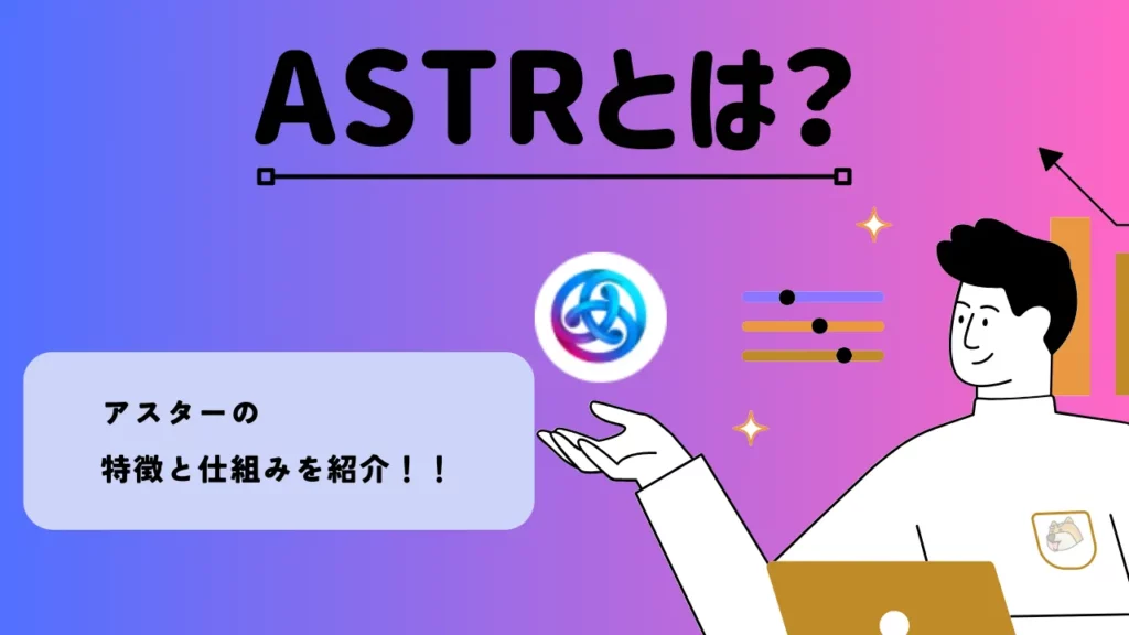 ASTRとは