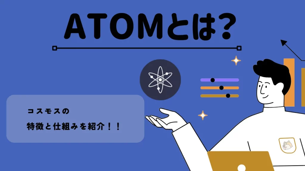 ATOMとは