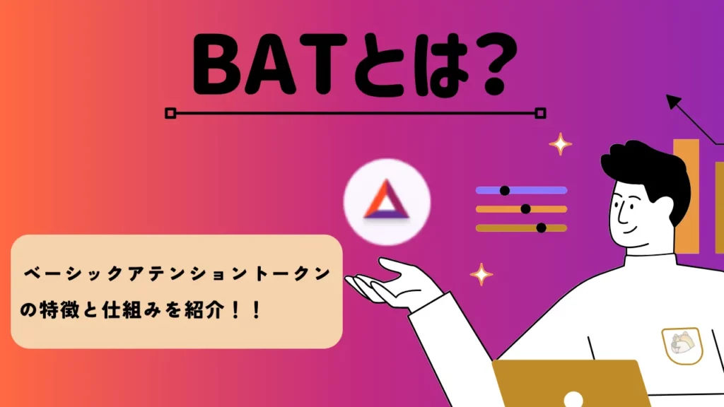 BATとは