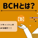 暗号資産・仮想通貨　ビットコインキャッシュ（BCH）の特徴と仕組みを紹介！！
