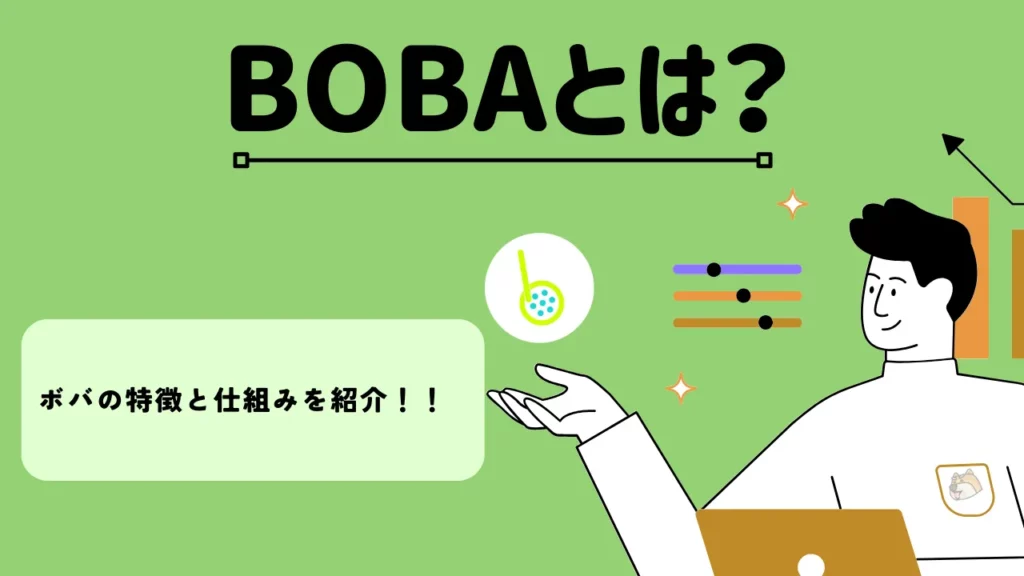 BOBAとは