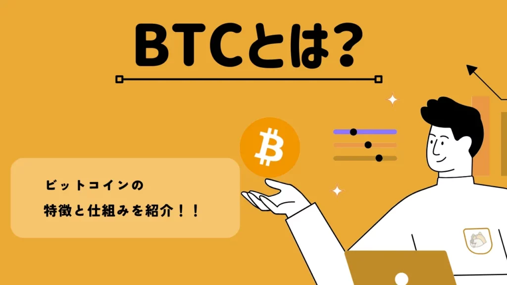 BTCとは