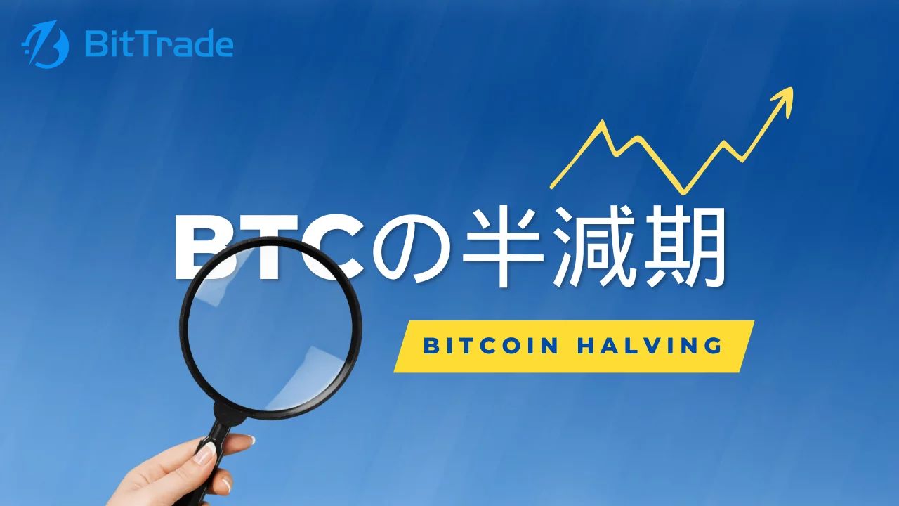 ビットコイン(BTC)の半減期とは？_アイキャッチ