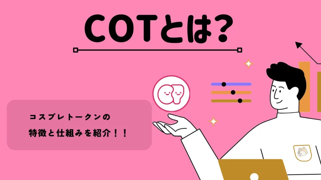 COTとは