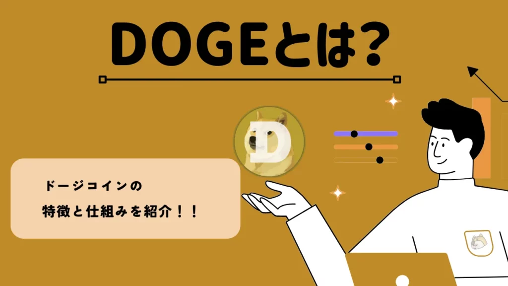 DOGEとは