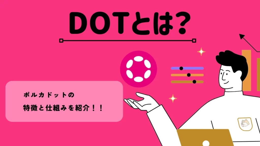 DOTとは