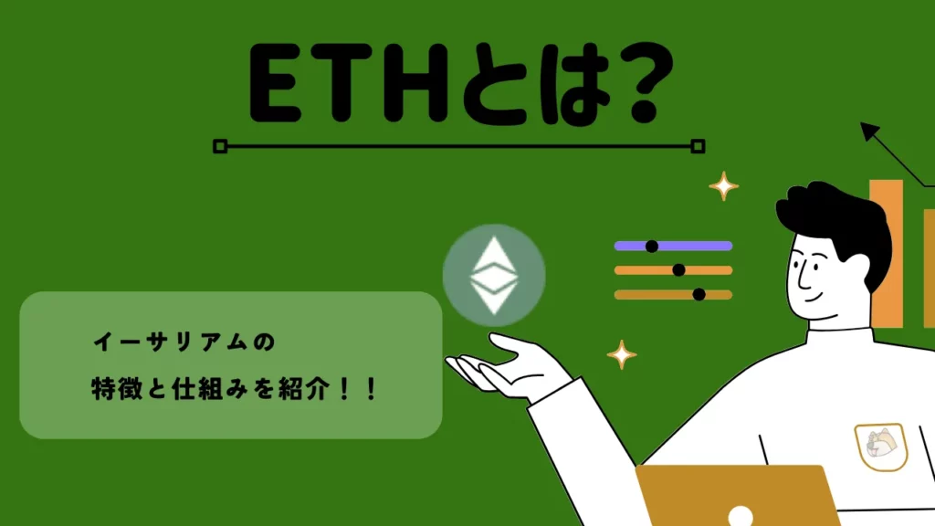 ETHとは