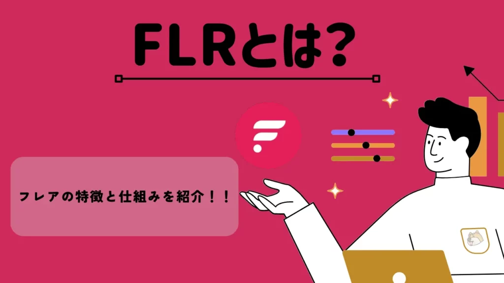 FLRとは