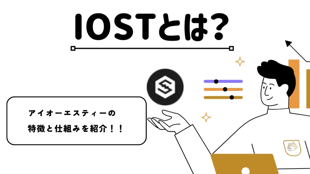 IOSTとは