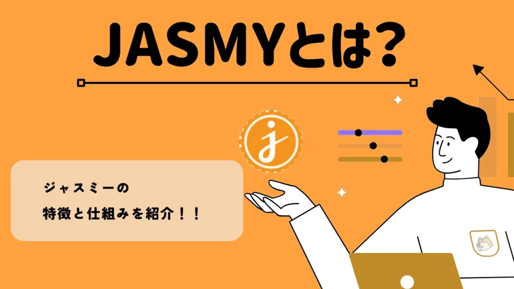 JASMYとは