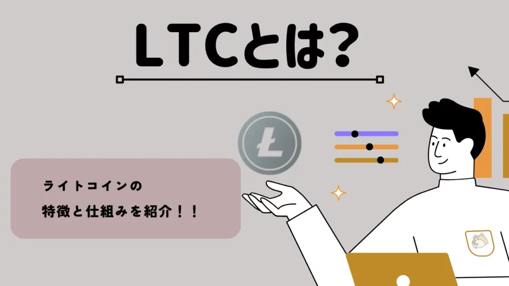 LTCとは