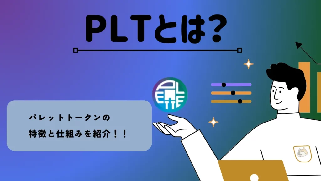 PLTとは