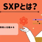 暗号資産・仮想通貨 ソーラー(SXP)の特徴と仕組みを紹介！！