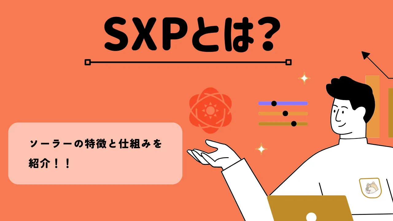 SXPとは