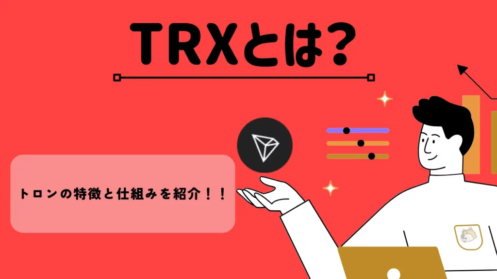 TRXとは