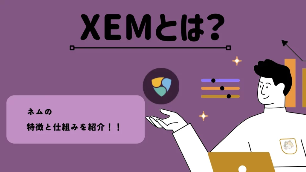 XEMとは NEMとは