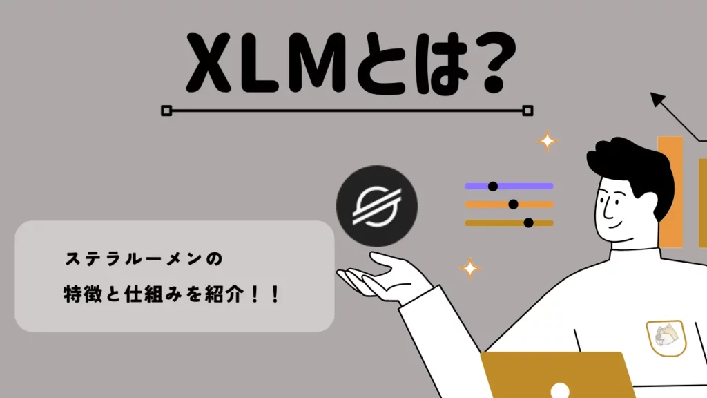 XLMとは