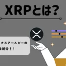暗号資産・仮想通貨　リップル/エックスアールピー（XRP）の特徴と仕組みを紹介！！
