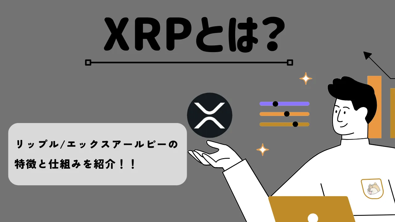 XRPとは