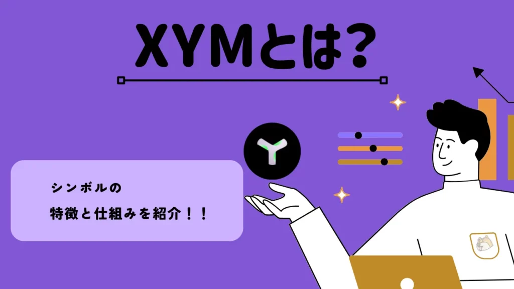 XYMとは