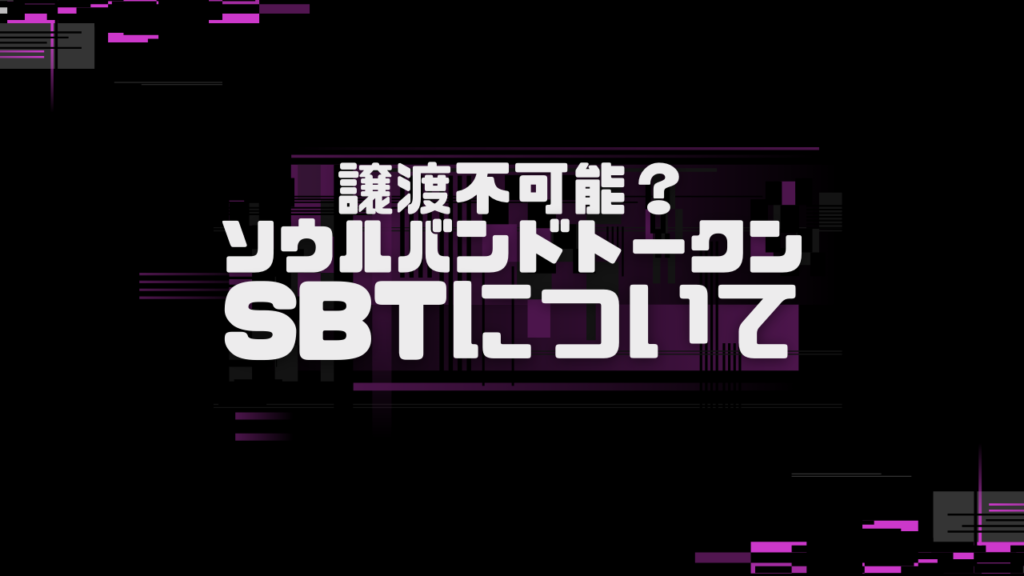 ソウルバンドトークン(SBT)とは？_アイキャッチ