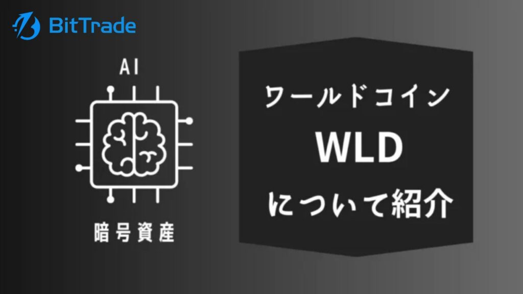 ワールドコイン(WLD)について_アイキャッチ