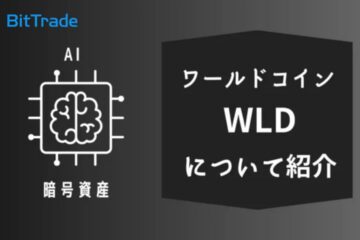 ワールドコイン(WLD)について_アイキャッチ
