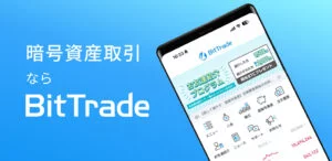 BitTradeアプリの機能と使い方を解説_スマホ画面