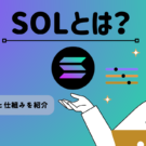 暗号資産・仮想通貨 ソラナ（SOL）の特徴と仕組みを紹介