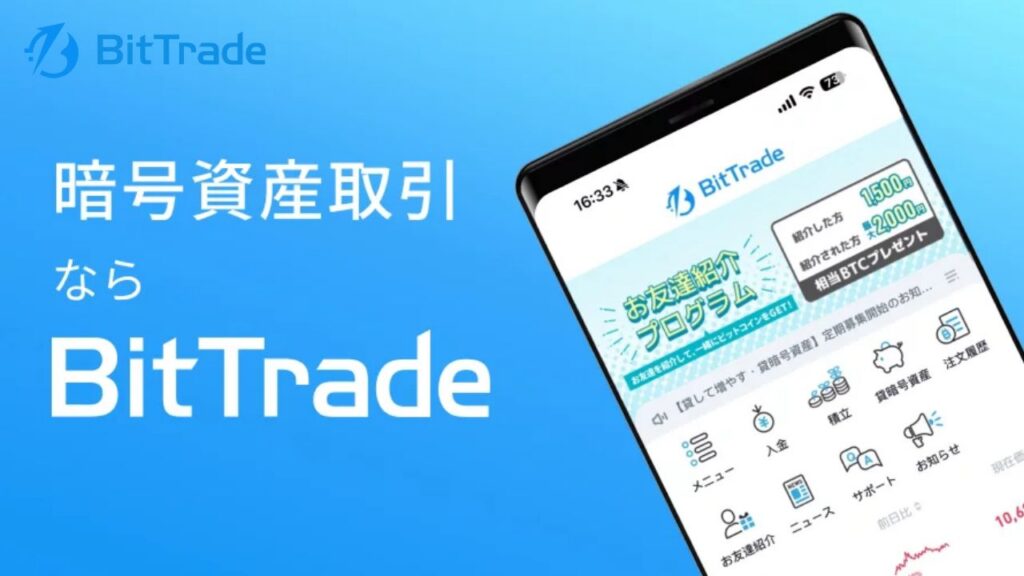 BitTradeアプリの機能と使い方を解説_スマホ画面