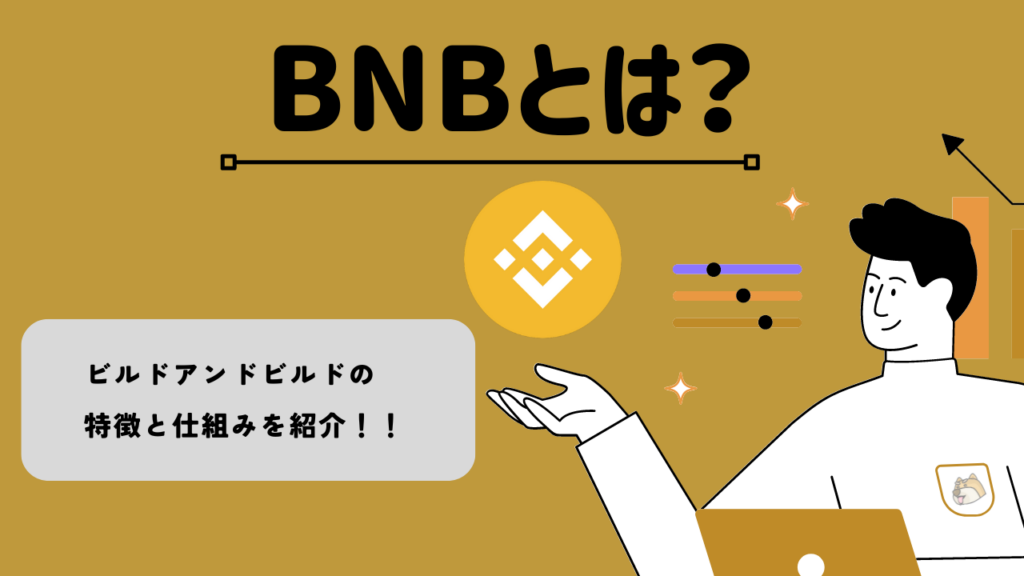 ビルドアンドビルド（BNB）とは？特徴と仕組み・価格や将来性を解説