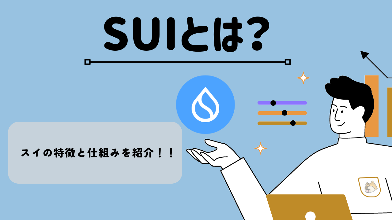 スイ(SUI)とは？特徴と仕組み・価格や将来性を解説 | BitTrade Blog | 暗号資産・仮想通貨の情報サイト