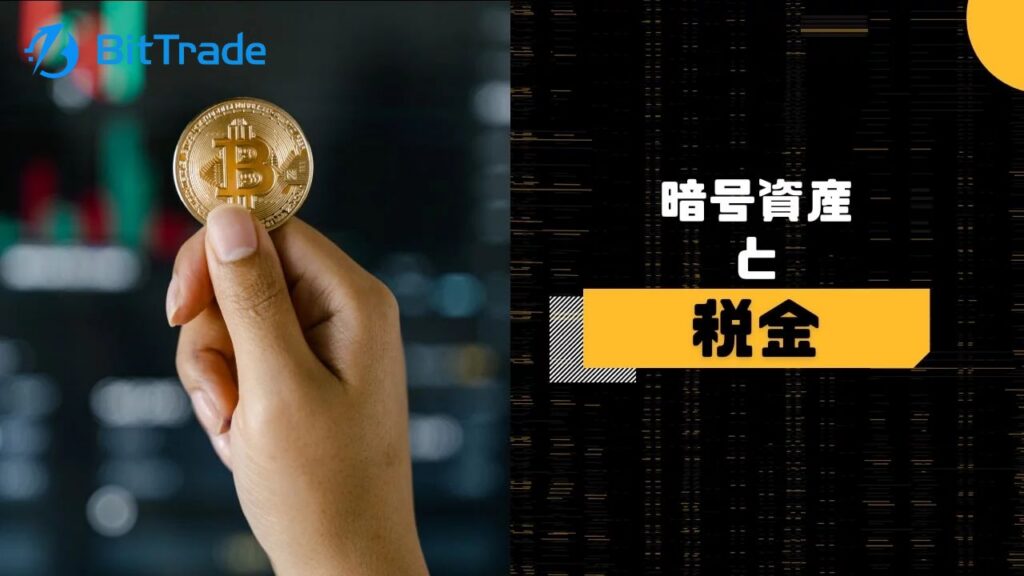 BTC利益・税金の計算方法について解説！_アイキャッチ