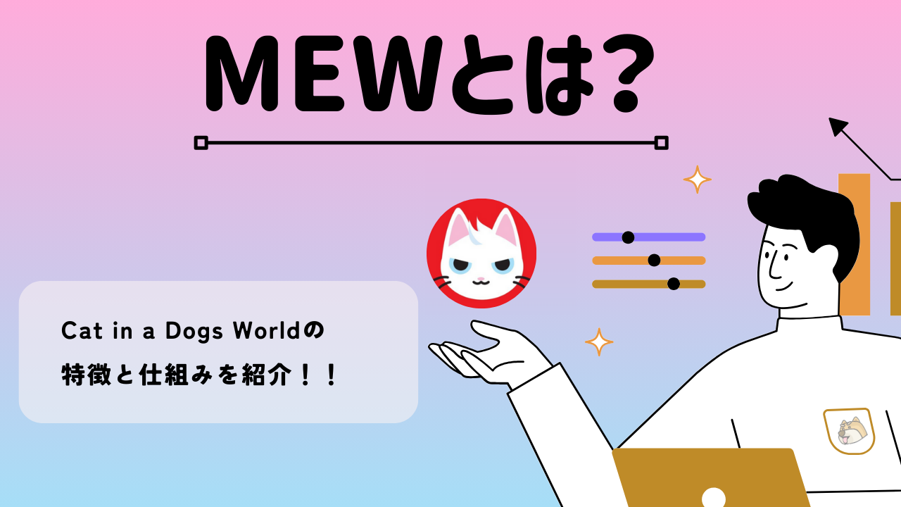 Cat in a Dogs World(MEW)とは？話題の暗号資産(仮想通貨)・ミームコインを紹介 | BitTrade Blog | 暗号資産・仮想 通貨の情報サイト