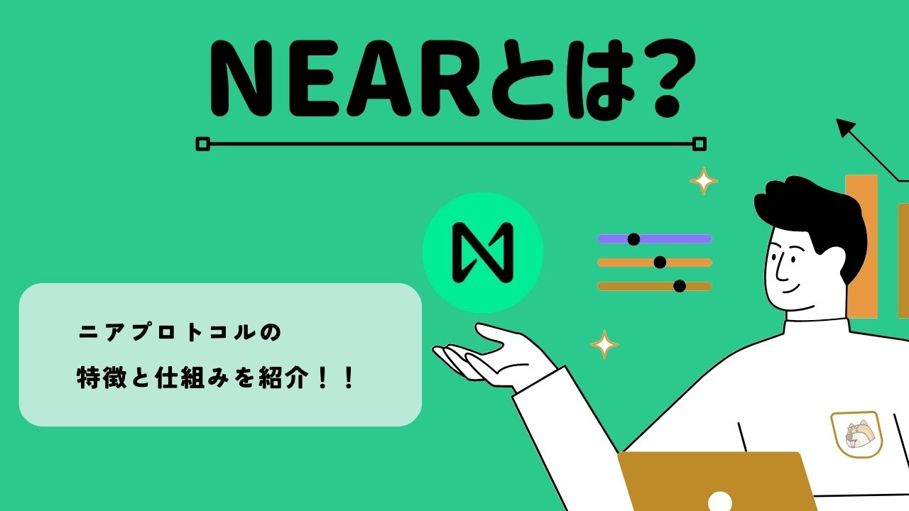 ニアプロトコル(NEAR)とは？ 特徴と仕組みを解説 | BitTrade Blog | 暗号資産・仮想通貨の情報サイト
