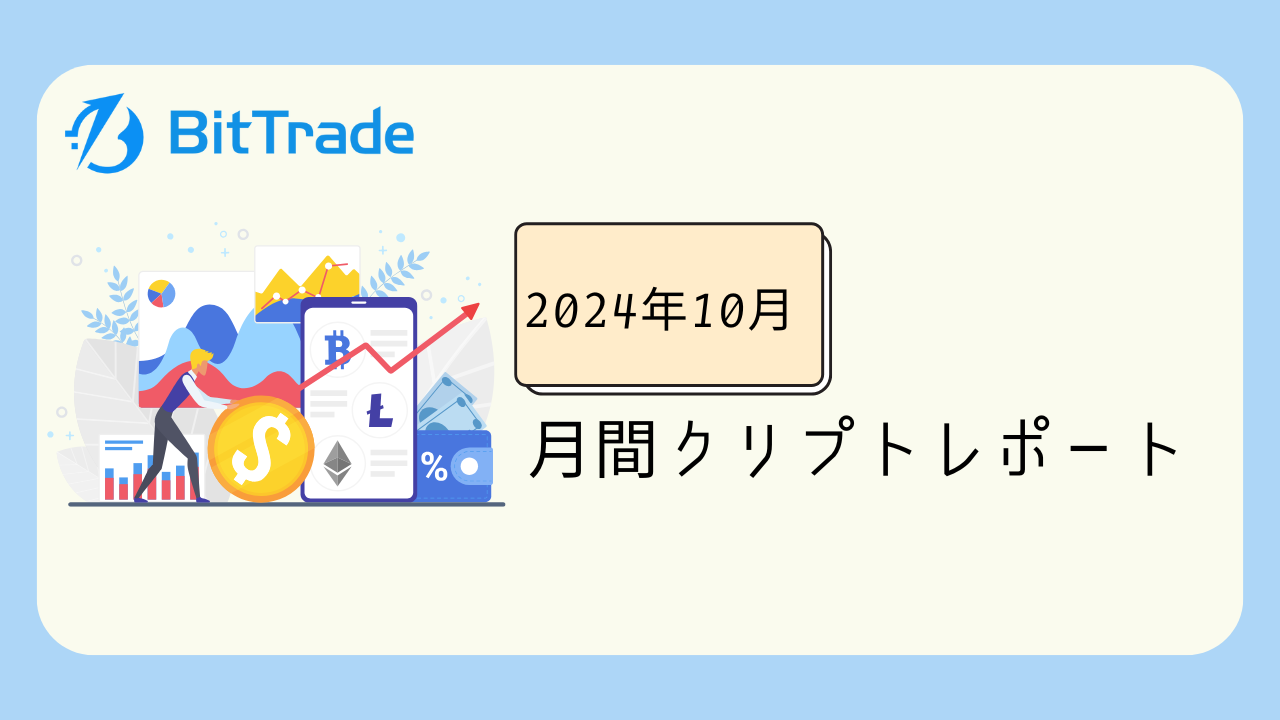 10月】月間クリプトレポート | BitTrade Blog | 暗号資産・仮想通貨の情報サイト