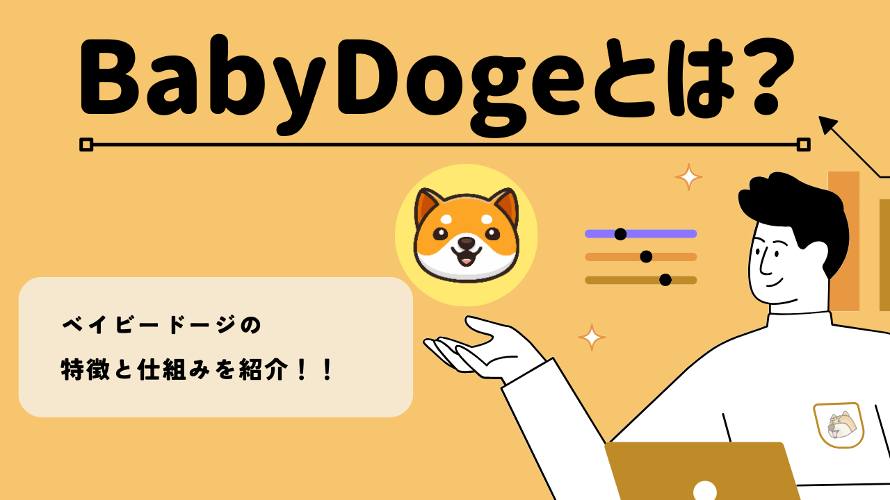 ベイビードージ(Baby Doge)とは？話題の暗号資産(仮想通貨)・ミームコインを紹介 | BitTrade Blog |  暗号資産・仮想通貨の情報サイト