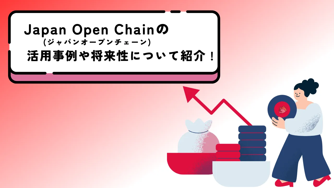 ジャパンオープンチェーン(JOC)とは？日本発のブロックチェーンプロジェクトを紹介 | BitTrade Blog | 暗号資産・仮想通貨の情報サイト