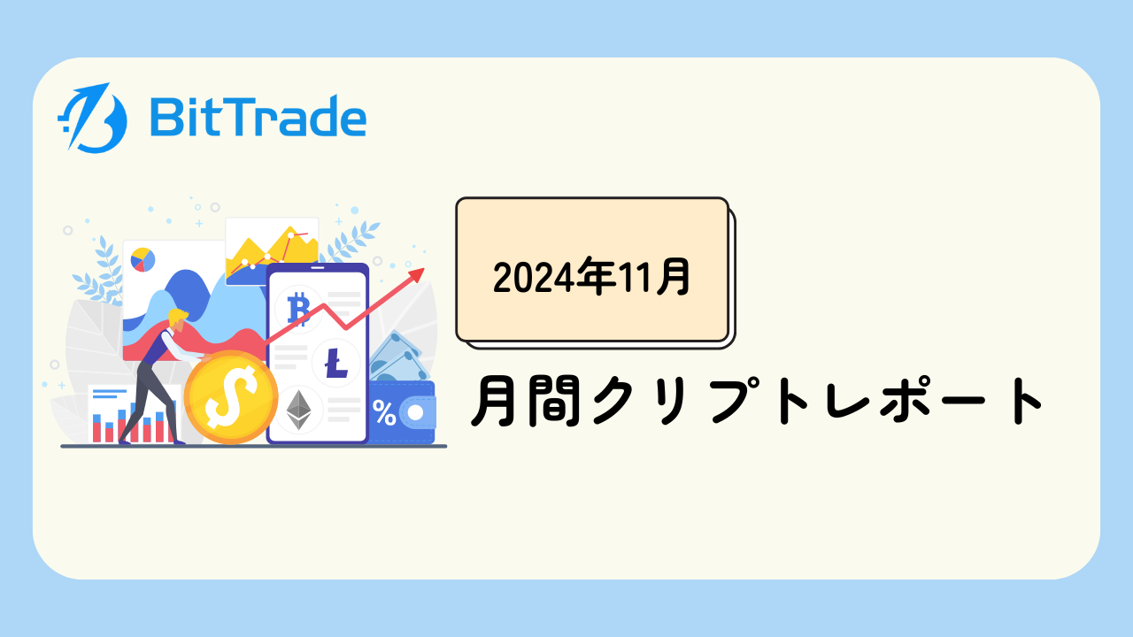 2024年11月】クリプトレポート | BitTrade Blog | 暗号資産・仮想通貨の情報サイト