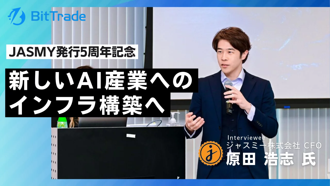 新しいAI産業へのインフラ構築へ」 JASMY 原田氏が語るこれまでの歩みとこれから | BitTrade Blog | 暗号資産・仮想通貨の情報サイト