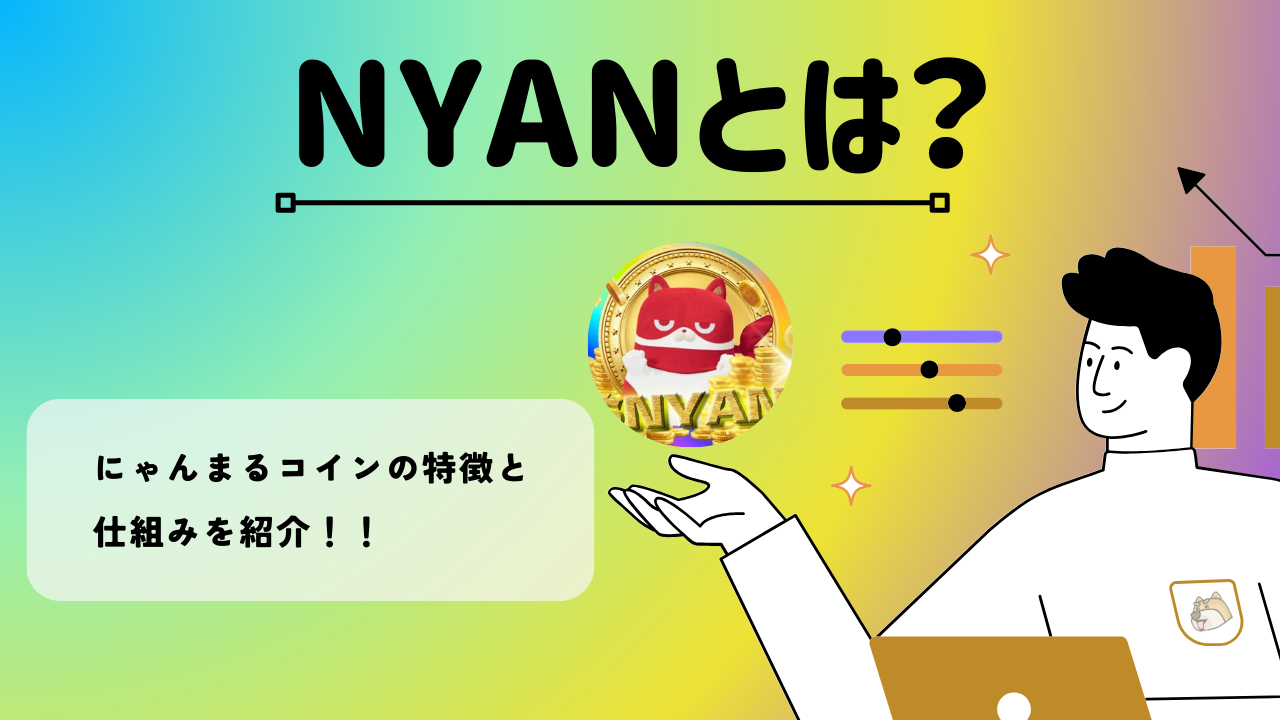 ニャンマルとは？
