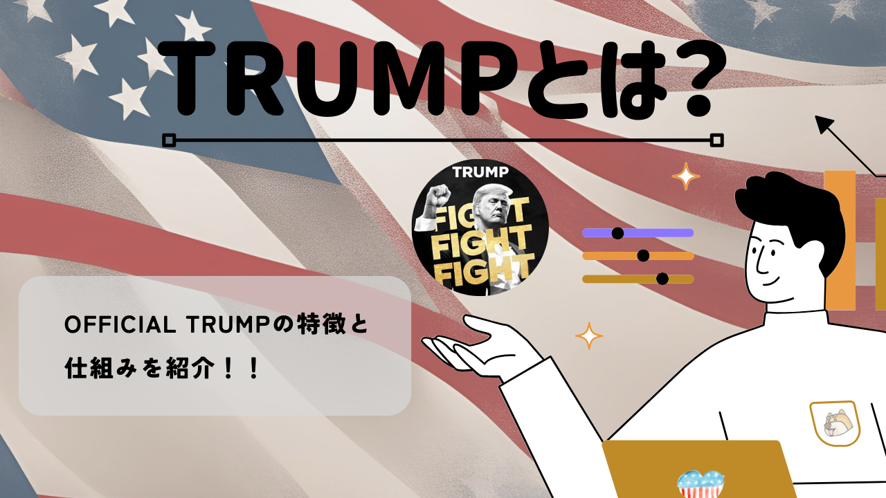 オフィシャルトランプ/トランプコイン(TRUMP)とは？話題の暗号資産(仮想通貨)・ミームコインを紹介 | BitTrade Blog |  暗号資産・仮想通貨の情報サイト