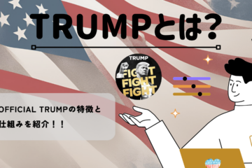 MAGA(TRUMP)とは？