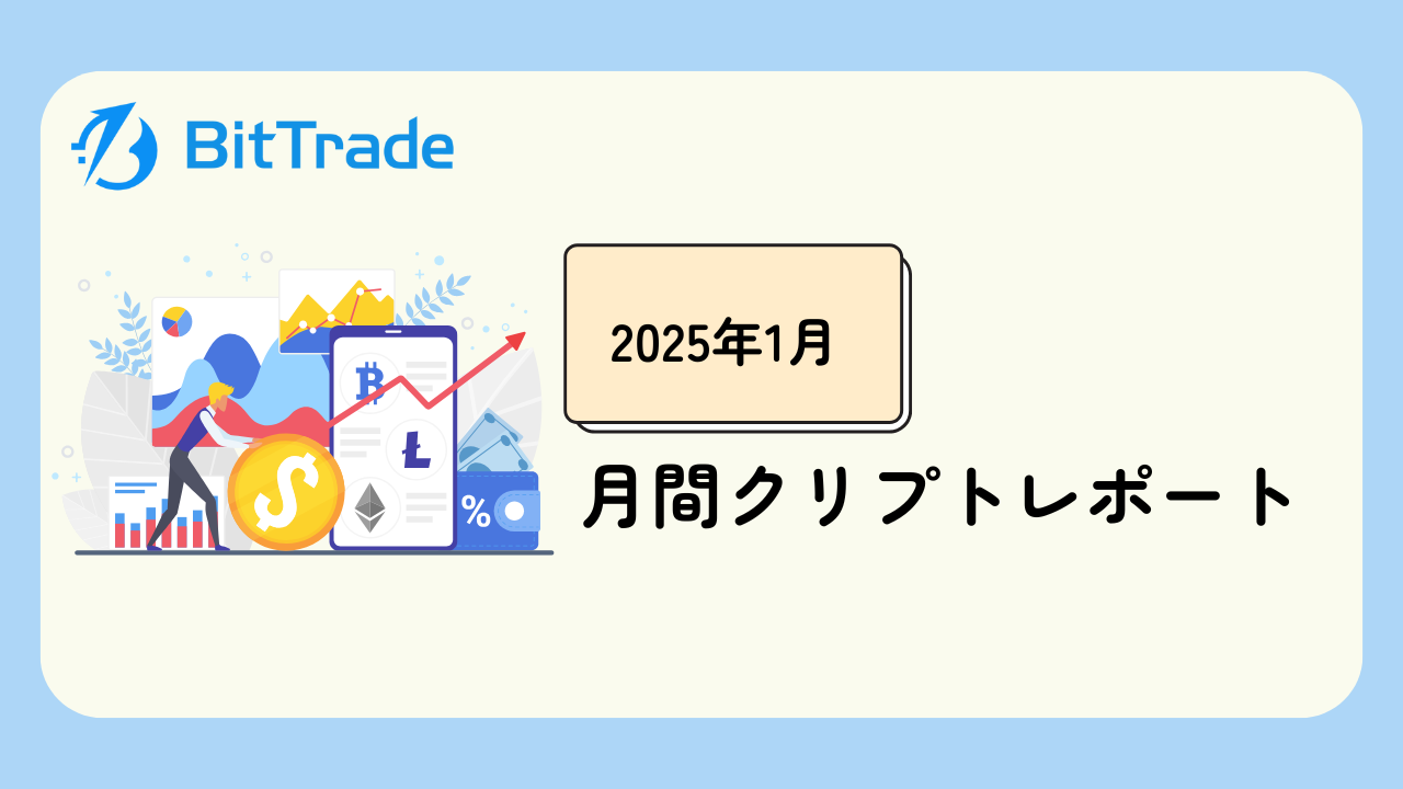 2025年1月】クリプトレポート | BitTrade Blog | 暗号資産・仮想通貨の情報サイト