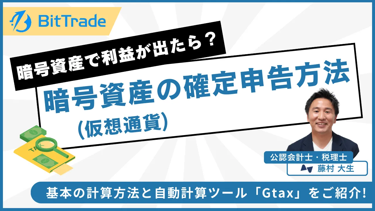 暗号資産(仮想通貨)取引の確定申告は必要？基本の計算方法と自動計算ツール「Gtax」をご紹介 | BitTrade Blog |  暗号資産・仮想通貨の情報サイト